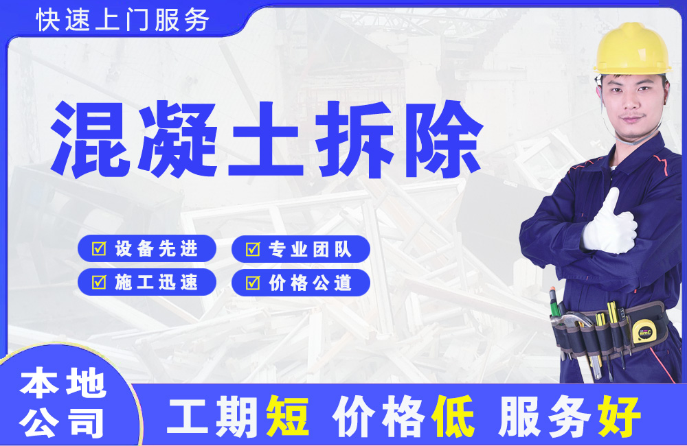 南头混凝土拆除