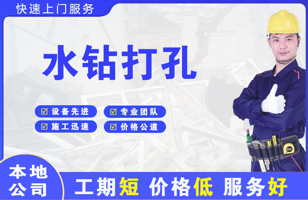 南头水钻打孔